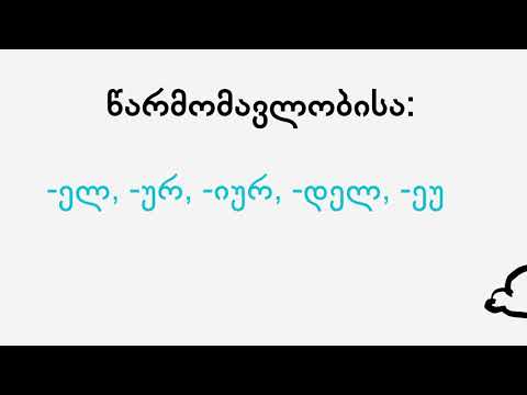 ზედსართავ სახელთა ჯგუფები (ვითარებითი და მიმართებითი)